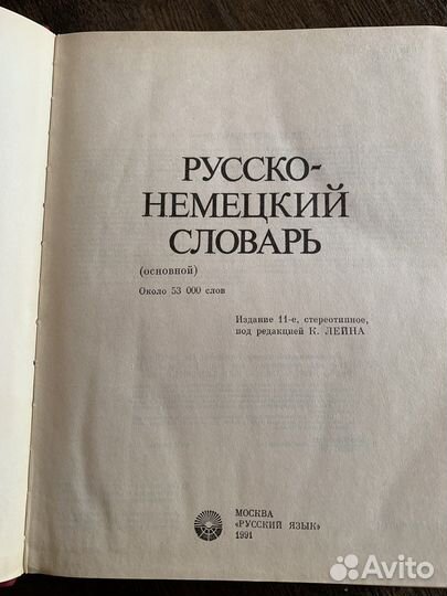 Русско немецкий словарь