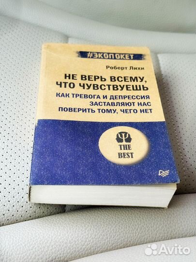 Книга Не верь всему, что чувствуешь новая