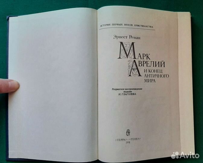 Ренан Эрнест. Марк Аврелий. Репринт. 1991