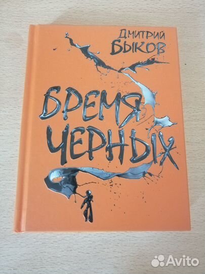 Дмитрий Быков. Бремя чёрных