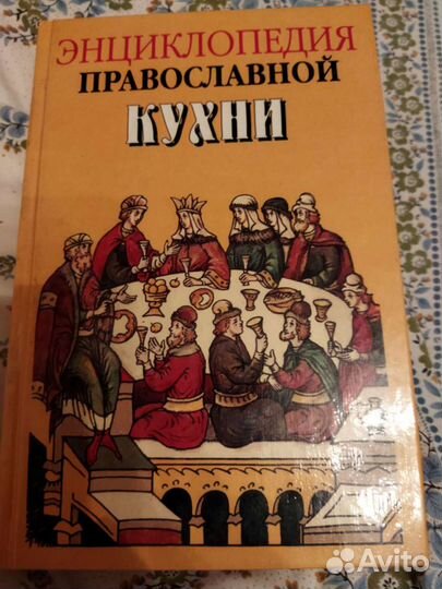 Энциклопедия православной кухни
