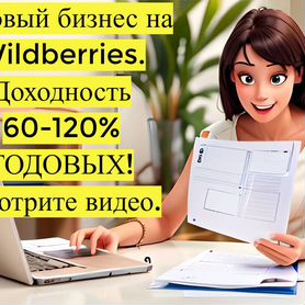 Готовый бизнес Wildberries под ключ, 90 годовых