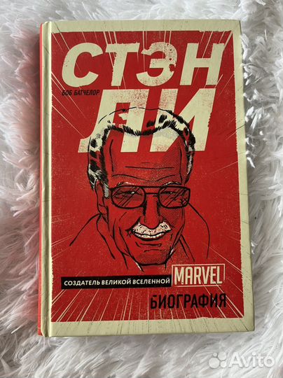 Стэн Ли биография Боб Батчелор