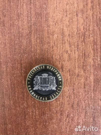 10 Рублей 2022 Ивановская область