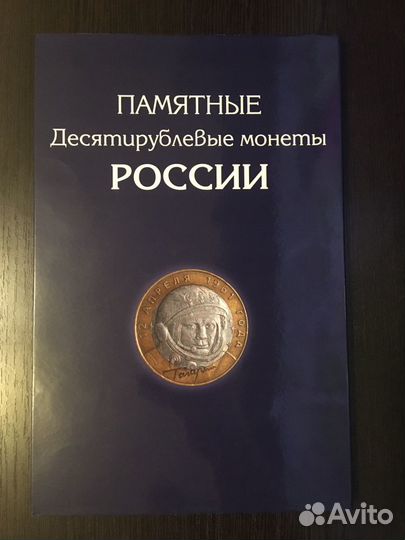 Альбом нумизмата для памятных десятирублевых монет