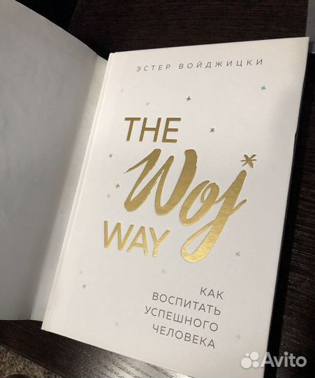 Книга Как воспитать успешного человека Эстер Войдж