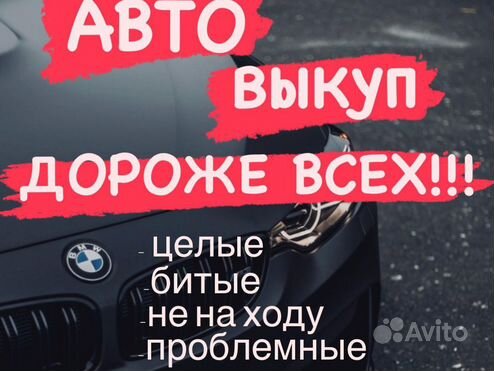 Выкуп авто Автовыкуп