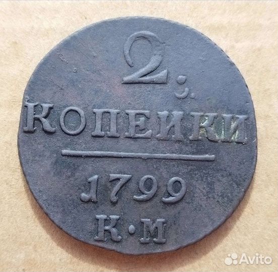 Павел-1.2 коп. 1799г. Двор-км
