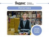 Комплектовщик на склад Яндекс Логистики