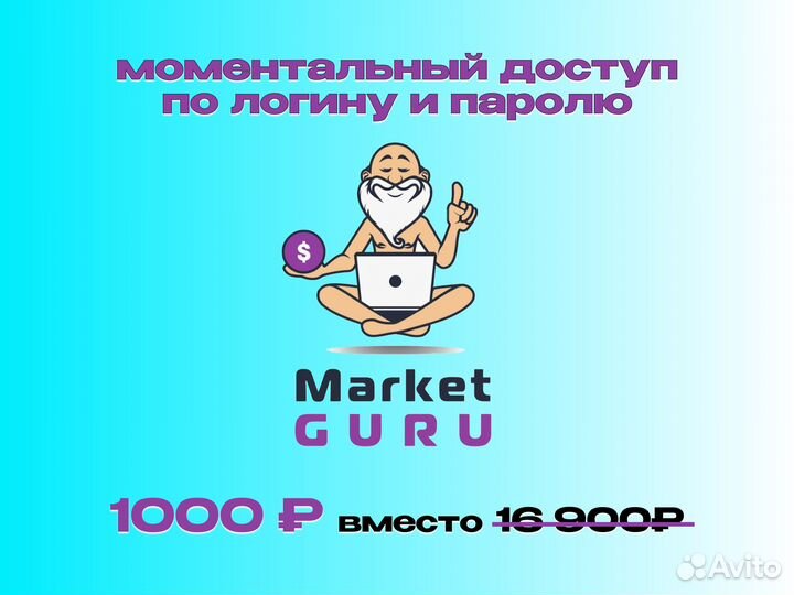 Аналитика маркет гуру / market guru на 30 дней