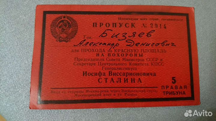 Пропуск на похороны Сталина