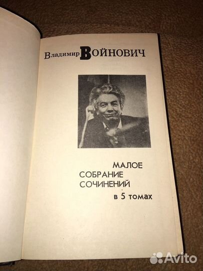 Войнович в 5 т,изд.1993 г,т.2