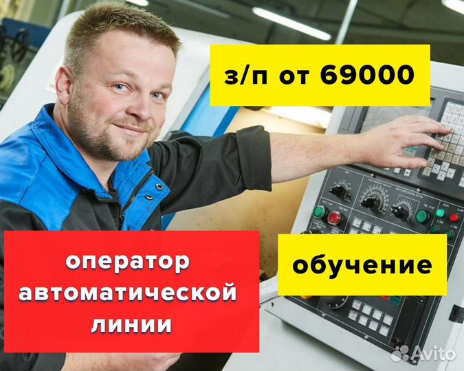 Оператор автоматической линии (с обучением)