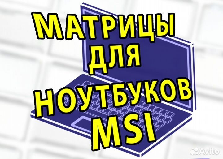 Матрицы Новые для ноутбуков Msi (арт.4234g4)