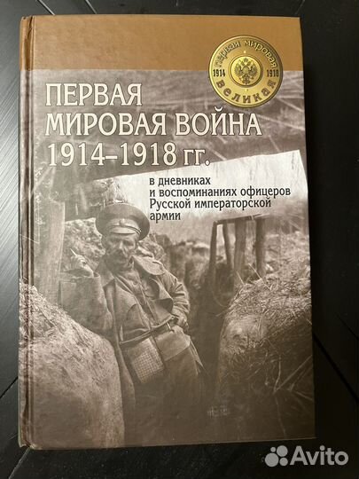 Первая мировая война в дневниках и воспоминаниях