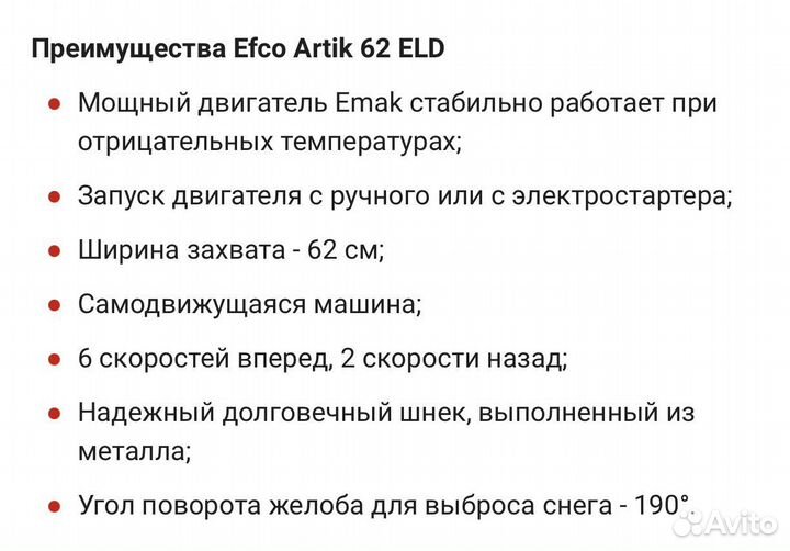 Снегоуборщик Efko Artik 62 ELD