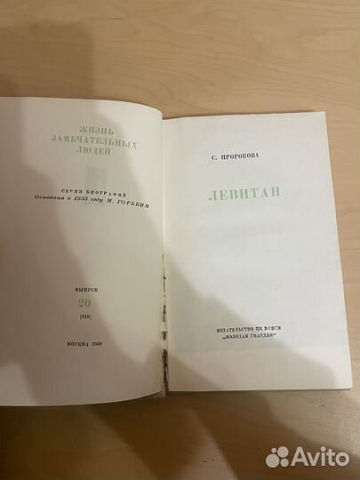 Жзл. С. Пророкова: Левитан 1960