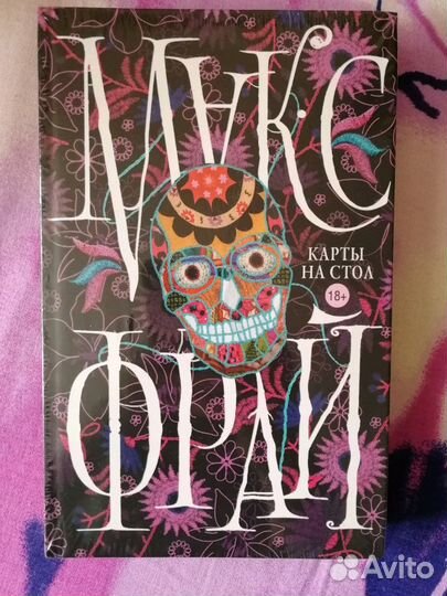 Макс Фрай. Карты на стол