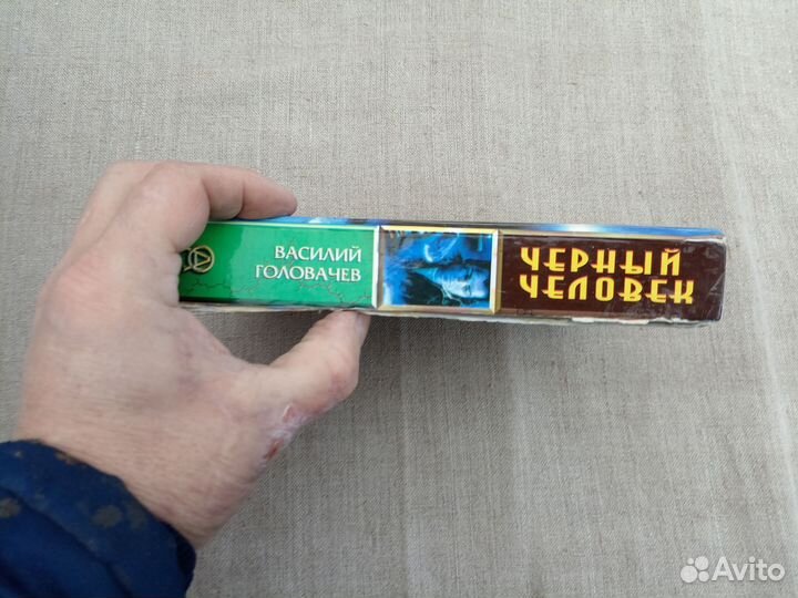 Василий Головачёв Чёрный человек. 1997 год