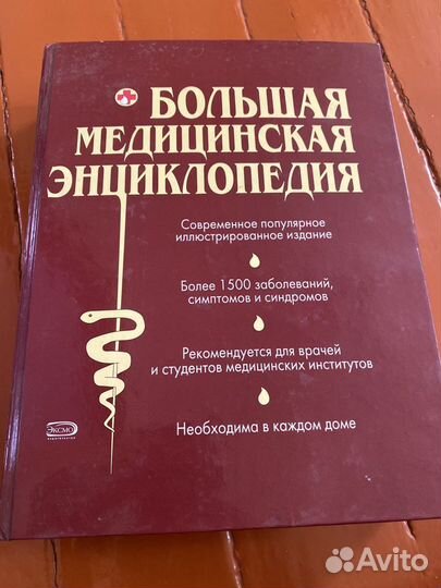 Большая медицинская энциклопедия
