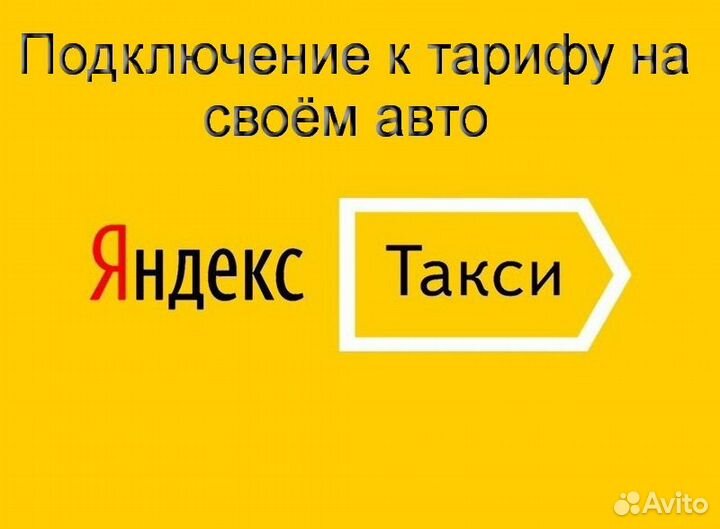 Водитель Яндекс.Такси с личным авто подработка