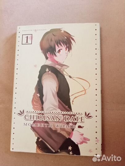 Манга моменты жизни/chibisan date, том 1, 2, 3