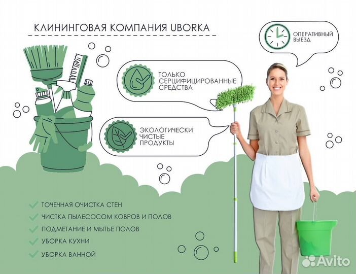 Клининг. Уборка квартир, частных домов, коммерции