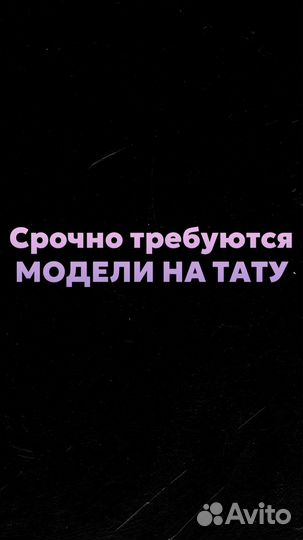 Тату мастер/мини тату/модель на тату