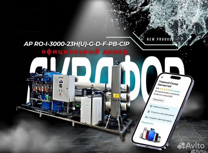 Система Аквафор AP RO-I-3000-23H(U) -G-D-F-PB-CIP