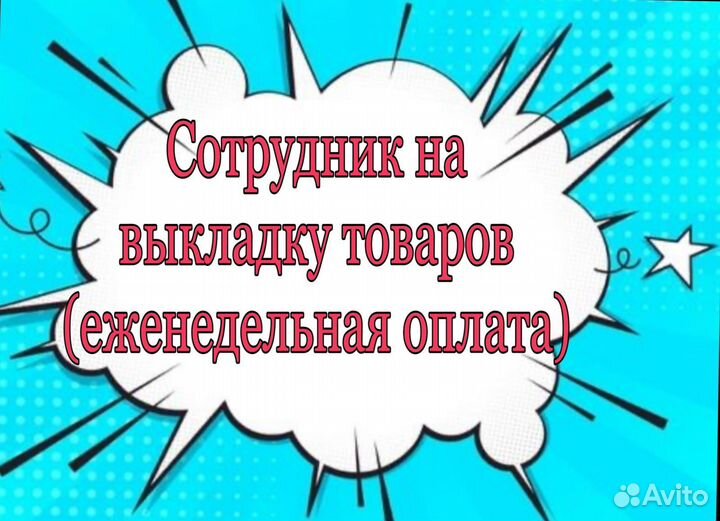 Сотрудник на выкладку товаров (без кассы)