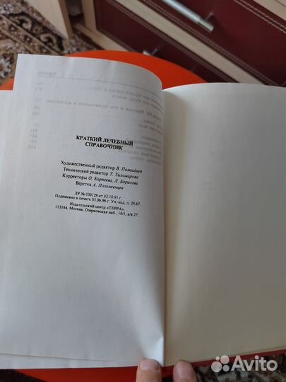 Краткий лечебный справочник