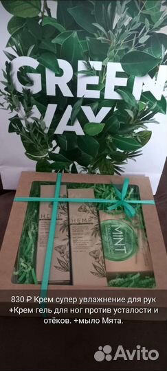 Подарочный бокс Greenway