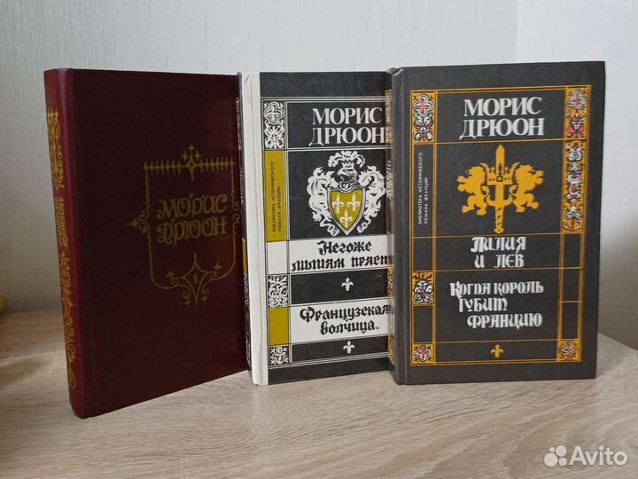Морис Дрюон серия книг 