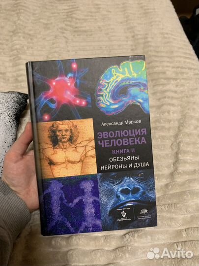 Книга Эволюция Человека 2 Александр Марков