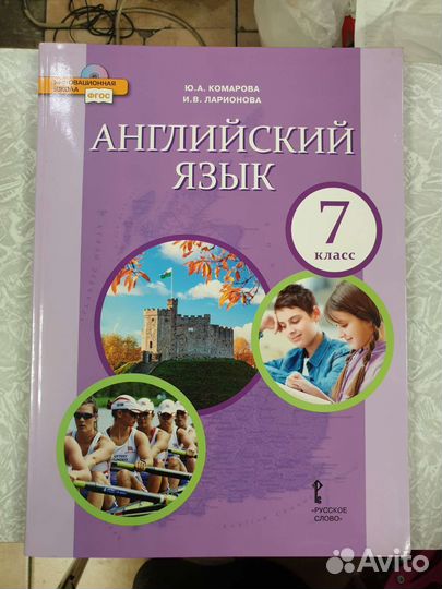 Английский язык 7 класс Комарова в наличие