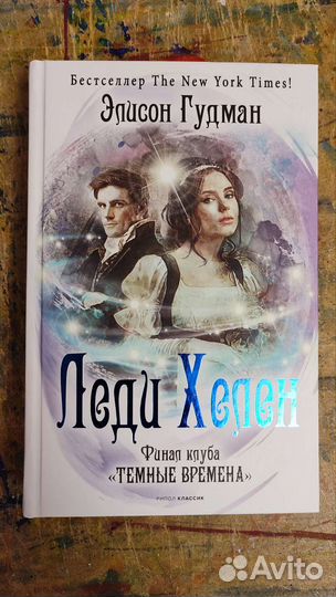 Леди Хелен. Финал клуба Тёмные времена