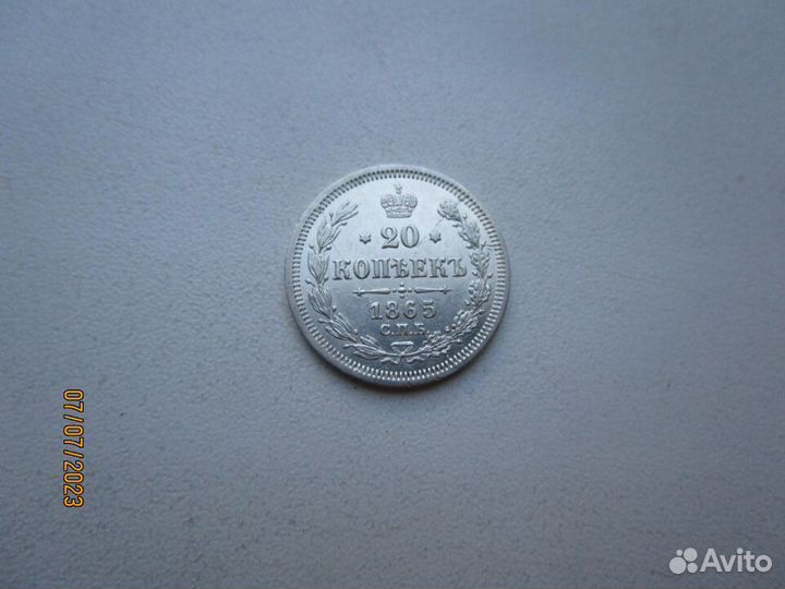 Царские 5 -15 - 20 копеек 1865 г 1909 г