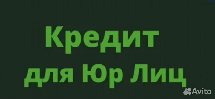 Помощь в получении кредита для ип и ооо Юрист