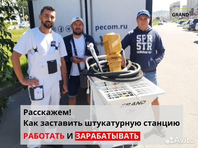 Штукатурная станция Grand Alfa с заказами