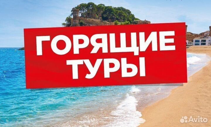 Горящие туры