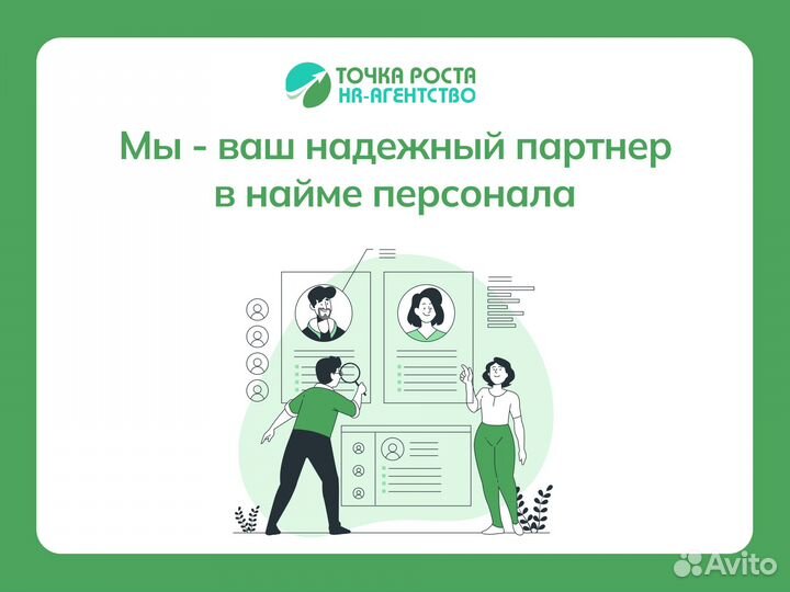 Найдем для вас лучших сотрудников