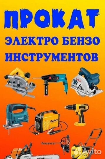 Прокат инструмента