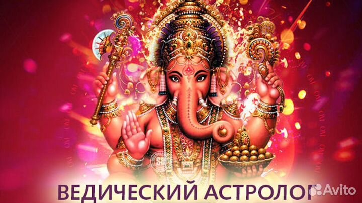 Консультация ведического астролога, нумеролога