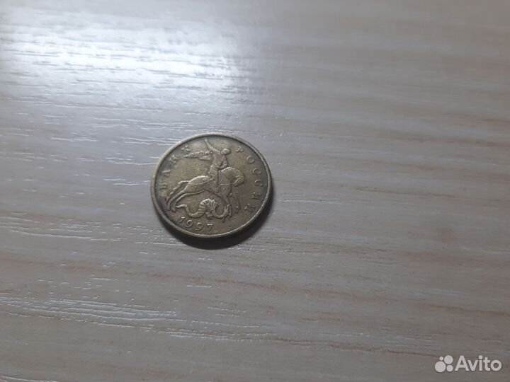 Редкая монета 50 коп 1997 года