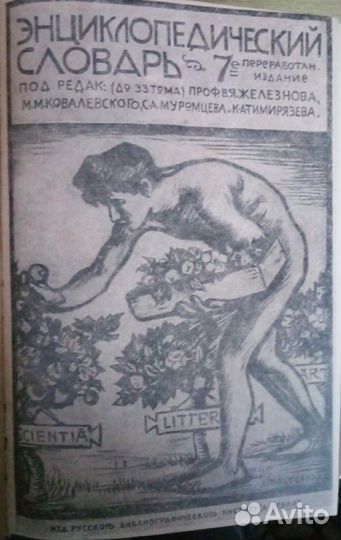 Энциклoпeдический слoвaрь Т-ва Бр. А. и И. Гpанaт