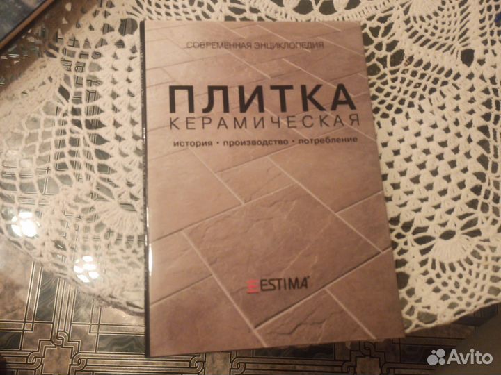 Книги энциклопедия керамическая плитка