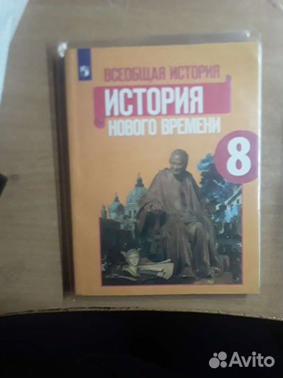Учебник по Всеобщей Истории 8 класс