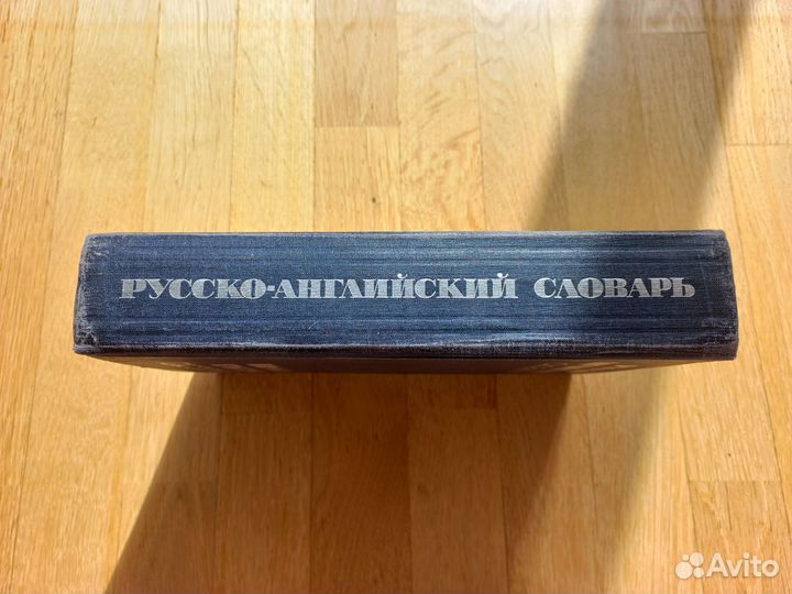 Русско-Английский словарь 1971 год