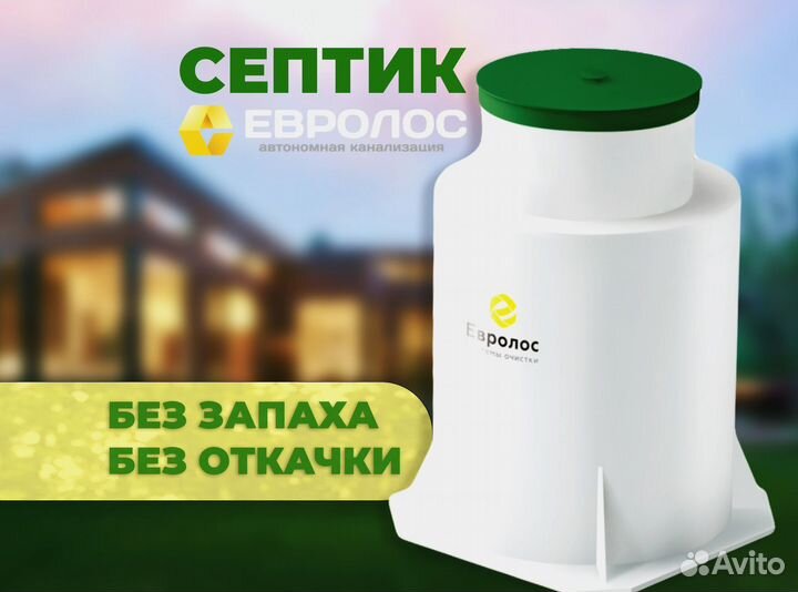 Септик Евролос