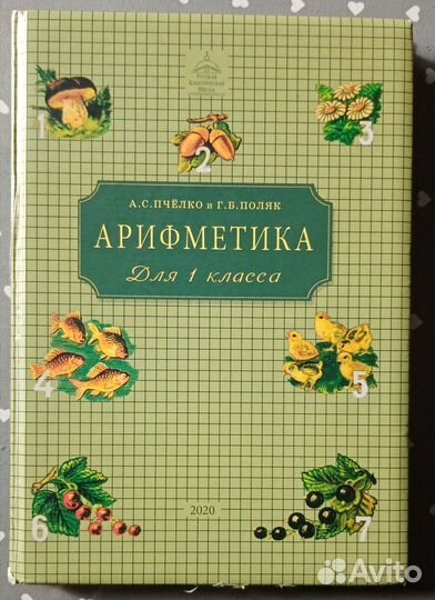 Арифметика 1 класс ркш